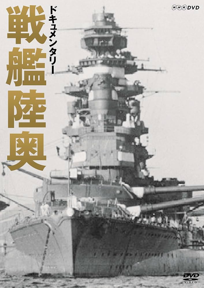 Amazon.co.jp: ドキュメンタリー 戦艦陸奥 : DVD